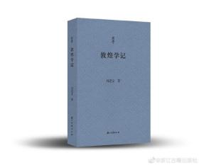 敦煌学记（问学丛书 32开平装 全一册 刘进宝老师签名本）