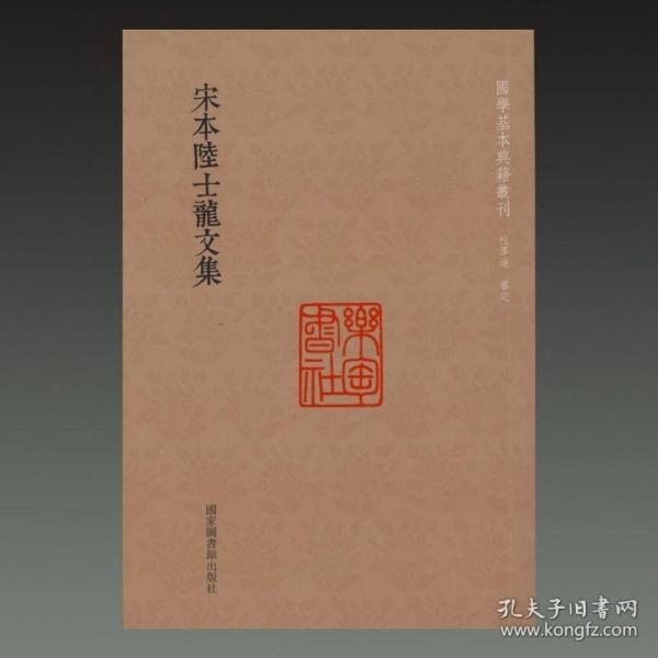 国学基本典籍丛刊：宋本陆士龙文集