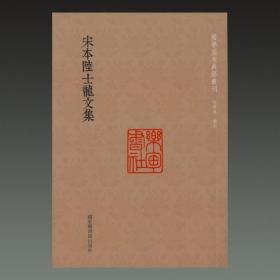 国学基本典籍丛刊：宋本陆士龙文集