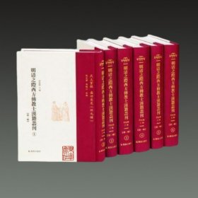 明清之际西方传教士汉籍丛刊（第一辑 32开精装 全六册）