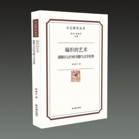 编织的艺术 萧穆日记中的书籍与文学世界(日记研究丛书 32开平装 全一册)