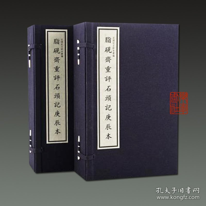 脂砚斋重评石头记 庚辰本(16开线装 全二函十二册 原包装)