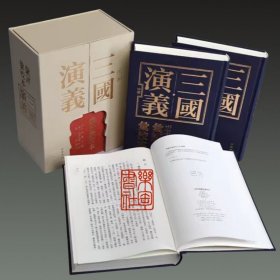 三国演义汇评汇校本（16开精装 全三册）