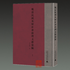 晚清民国基层社会治理文献汇编（16开精装 全十册 原箱装）