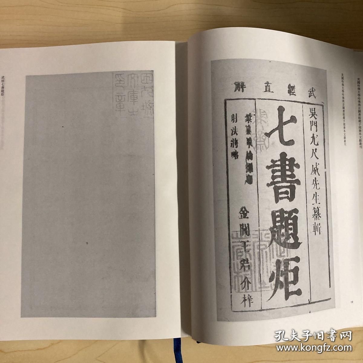 美国哈佛大学哈佛燕京图书馆藏子部善本文献丛刊 第40-79册（哈佛燕京图书馆文献丛刊第二十五种 16开精装 全四十册 原箱装）