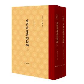 东仓书库丛刻初编/江苏地方文献丛刊（精装 全二册））