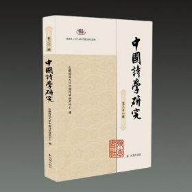 中国诗学研究 第二十一辑(16开平装 全一册)