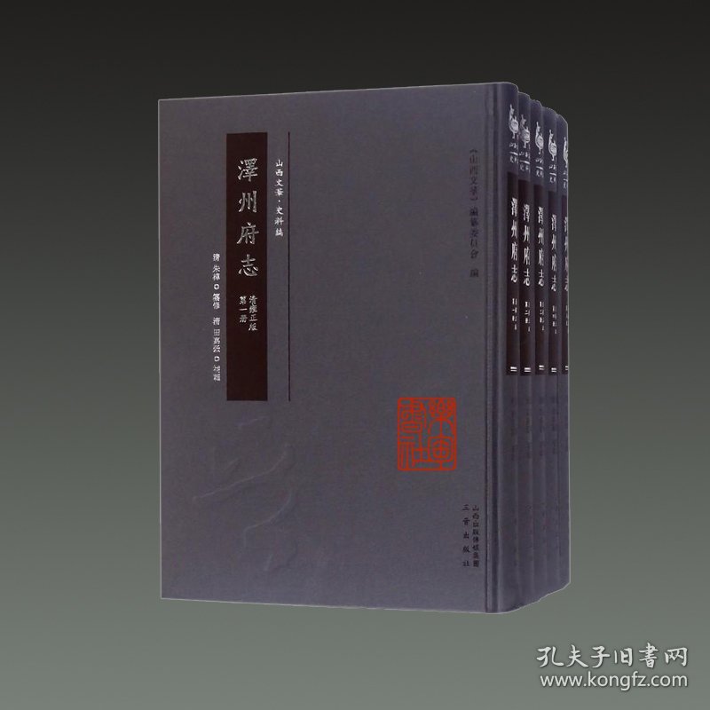 [清雍正版]泽州府志（山西文华 史料编 16开精装 全十册）
