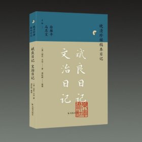 斌良日记 文治日记(晚清珍稀稿本日记 32开平装 全一册)