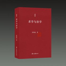 求学与治学（问学丛书 32开平装 杜泽逊老师限量签名本）...