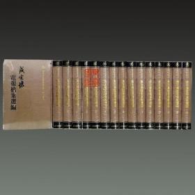 盛宣怀电报档案选编（16开精装 全十六册 原箱装）