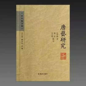 唐艺研究(任中敏文集 32开平装 全一册)