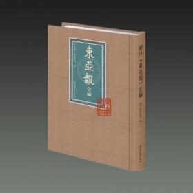 《东亚报》全编（16开精装 全一册）