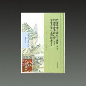 门类增广十注杜工部诗 门类增广集注杜诗 草堂先生杜工部诗集(32开精装 全一册)