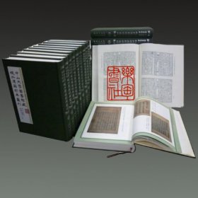 中山大学图书馆藏域外汉籍珍本丛刊（域外汉籍珍本文库 16开精装 全二十册 原箱装）