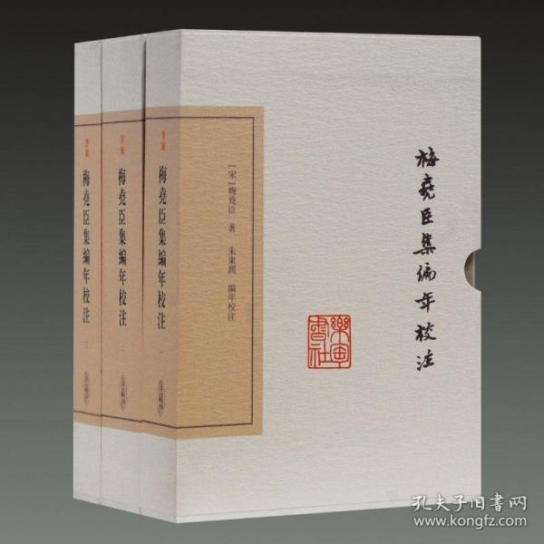 梅尧臣集编年校注(典藏版)(全三册)(中国古典文学丛书)