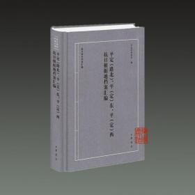 平定路北 平定东 平定西 抗日根据地档案汇编（16开精装 全一册）