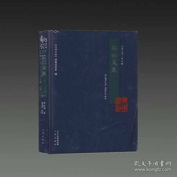 郭弘农集（山西文华 著述编 16开精装 全一册）.
