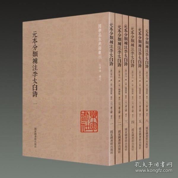 国学基本典籍丛刊：元本分类补注李太白诗（套装全六册）