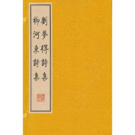 刘梦得诗集 柳河东诗集（繁体竖排、宣纸线装、一函三册）