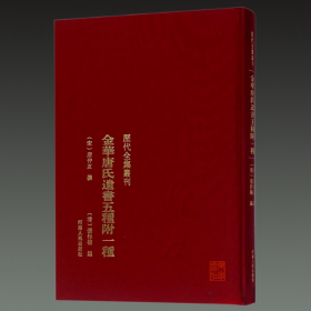 金华唐氏遗书五种附一种（历代全集丛刊 16开精装 全一册）