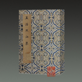 孟浩然诗集(续宋本丛书 6开线装 全一函二册)