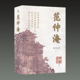 范仲淹(16开精装 全一册)