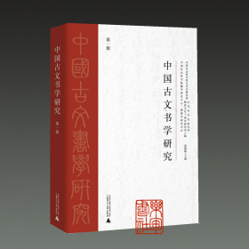 中国古文书学研究（第一辑 16开平装 全一册）