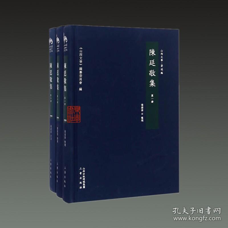 陈廷敬集（山西文华 著述编 16开精装 全三册）