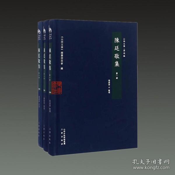 陈廷敬集（山西文华 著述编 16开精装 全三册）