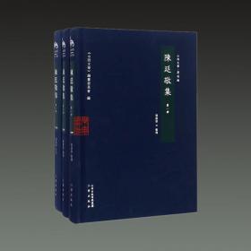 陈廷敬集（山西文华 著述编 16开精装 全三册）