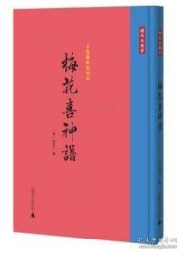 古倪园影宋刻本 梅花喜神谱（16开精装 全一册）