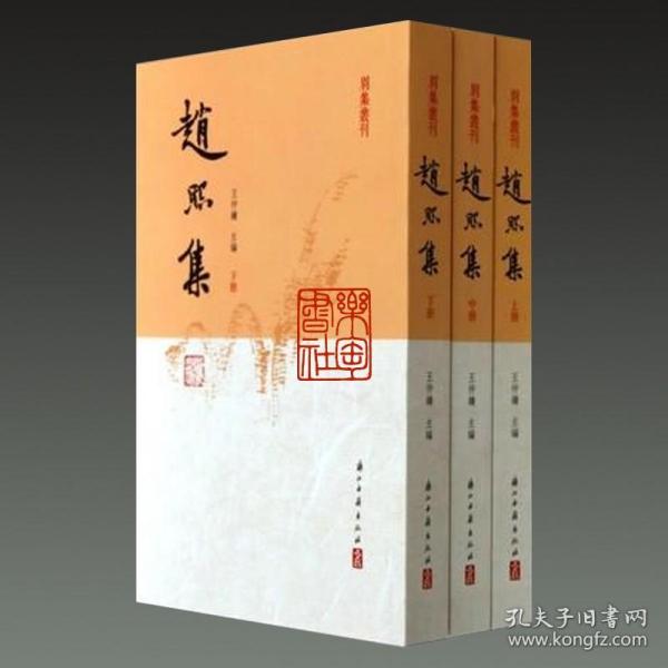 趙熙集（全三冊）