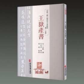 王岳产书(全汉三国六朝唐宋方书辑稿 32开平装 全一册)