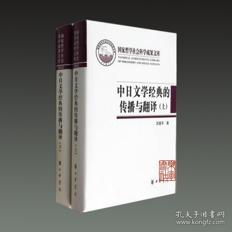 中日文学经典的传播与翻译（国家哲学社会科学成果文库 16开精装 全二册）