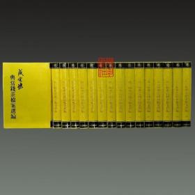 盛宣怀典当钱庄档案选编（16开精装 全十六册 原箱装）