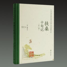 扶桑十旬记 外三种(中国近现代稀见 史料丛刊典藏本 32开精装 全一册)