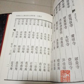 中国地方志佛道教文献汇纂-寺观卷（32开精装 全408册 原箱装）