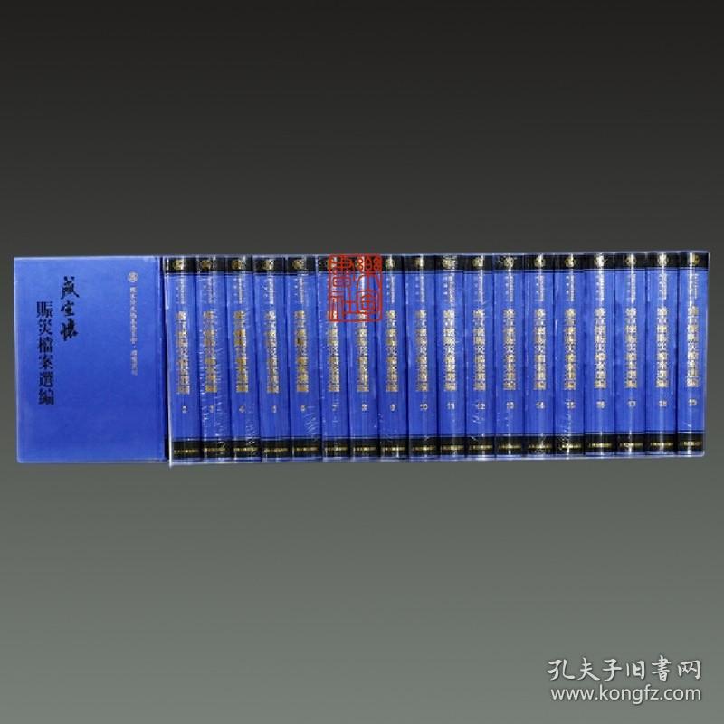 盛宣怀赈灾档案选编（16开精装 全十九册 原箱装）