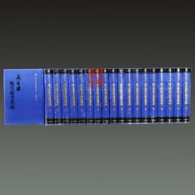 盛宣怀赈灾档案选编（16开精装 全十九册 原箱装）