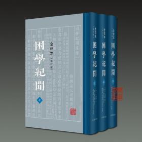 困学纪闻（全校本）（修订版）（全三册）