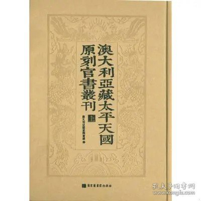 澳大利亚藏太平天国原刻官书丛刊(全三册)
