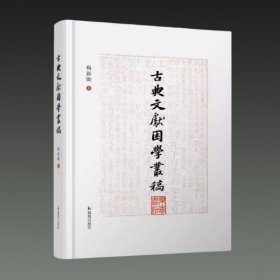 古典文献困学丛稿(16开精装 全一册)