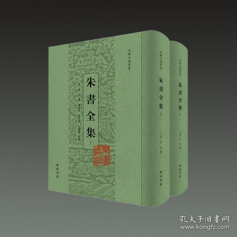 点击查看原图 朱书全集 (安徽古籍丛书 32开精装 全二册)