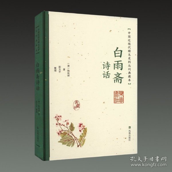 白雨斋诗话（中国近现代稀见史料丛刊：典藏本）