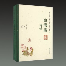 白雨斋诗话(中国近现代稀见 史料丛刊典藏本 32开精装 全一册)