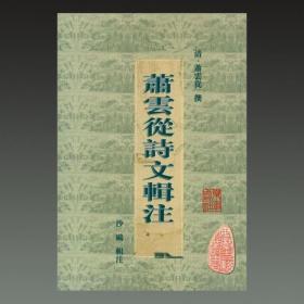 萧云从诗文辑注（32开精装 全一册）