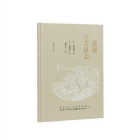 嘉靖六合县志(16开精装 全一册)