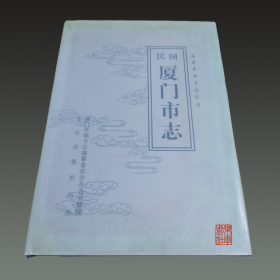 【民国】厦门市志(福建省地方志丛书 32开精装 全一册）