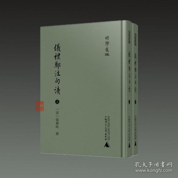 清学集林仪礼郑注句读（影印本，全2册）